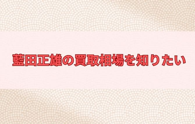 藍田正雄の買取相場を知りたい