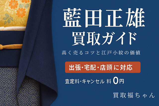 藍田正雄 買取ガイド｜高く売るコツと江戸小紋の価値