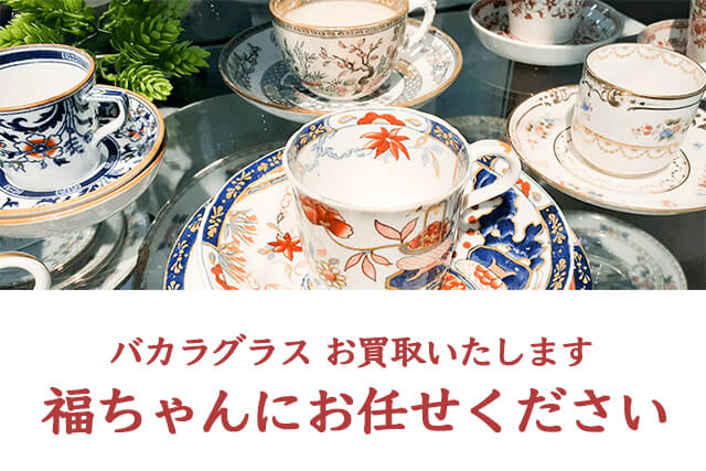 バカラグラスは福ちゃんがお買取いたします