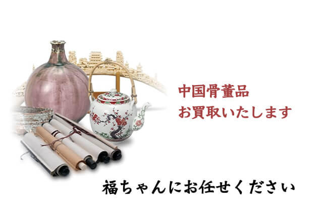 中国骨董品は福ちゃんがお買取いたします