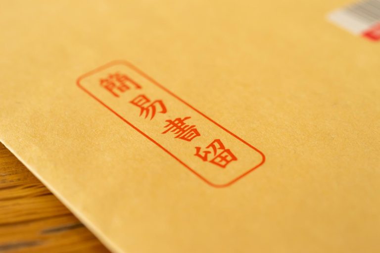 簡易書留は切手で支払い可能！合計料金や窓口での送り方、一般書留との違いを解説