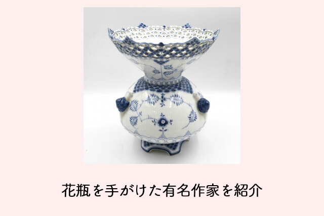 花瓶を手がけた有名作家を紹介