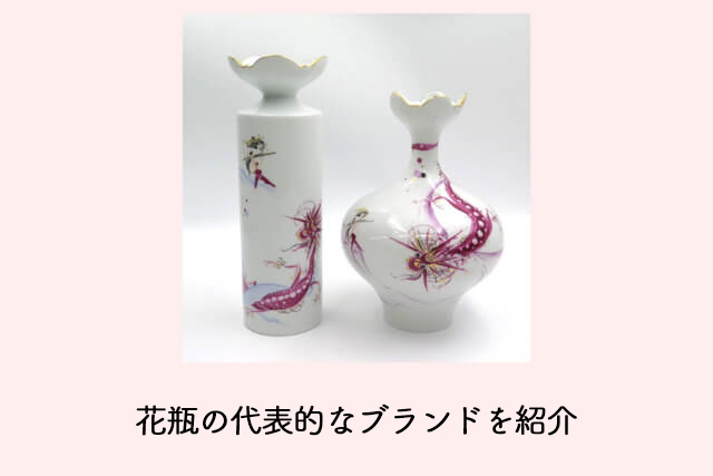 花瓶の代表的なブランドを紹介