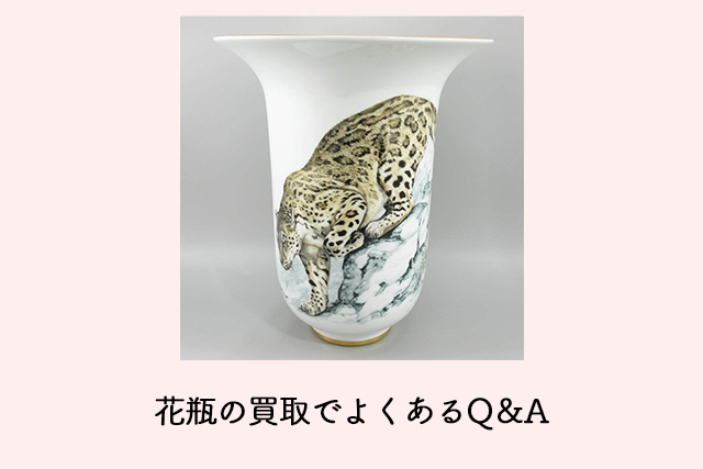 花瓶の買取でよくあるQ&A