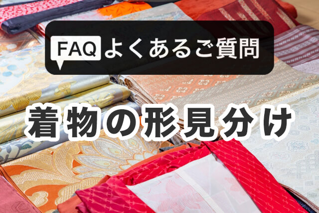 着物の形見分けに関する【FAQ】