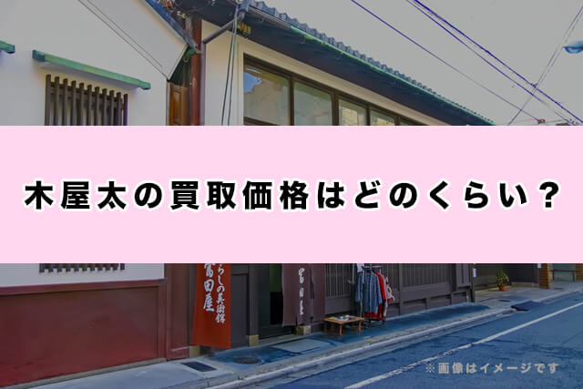 木屋太の買取価格はどのくらい?市場価値と査定の目安
