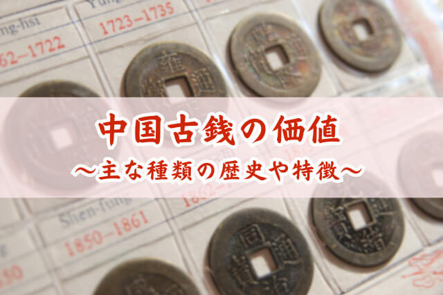 中国古銭の価値一覧｜種類ごとの価値と発行の歴史について解説