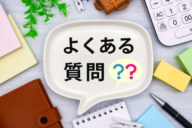 「宗廣力三の買取に関するよくある質問(FAQ)」イメージ画像