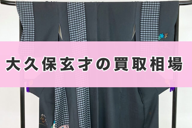 大久保玄才の買取相場