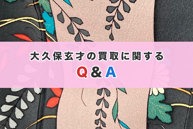 大久保玄才の買取に関するQ&A
