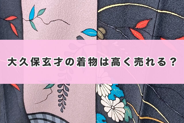 大久保玄才の作品は高く売れる?