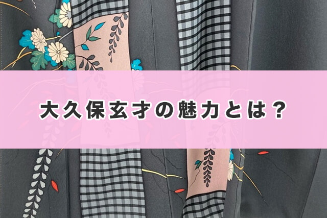 大久保玄才の魅力とは?
