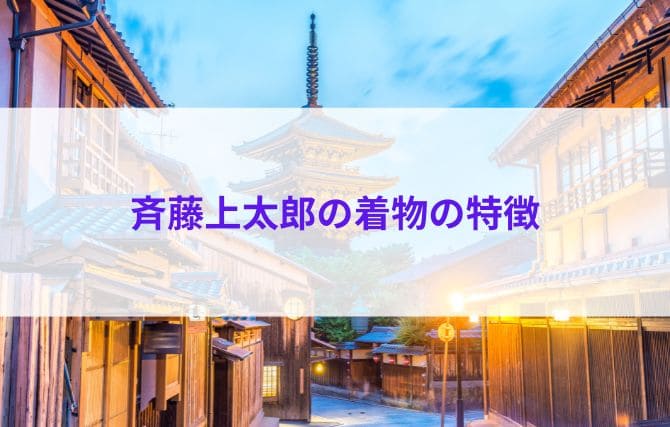 斉藤上太郎の着物の特徴
