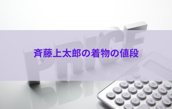 斉藤上太郎の着物の値段