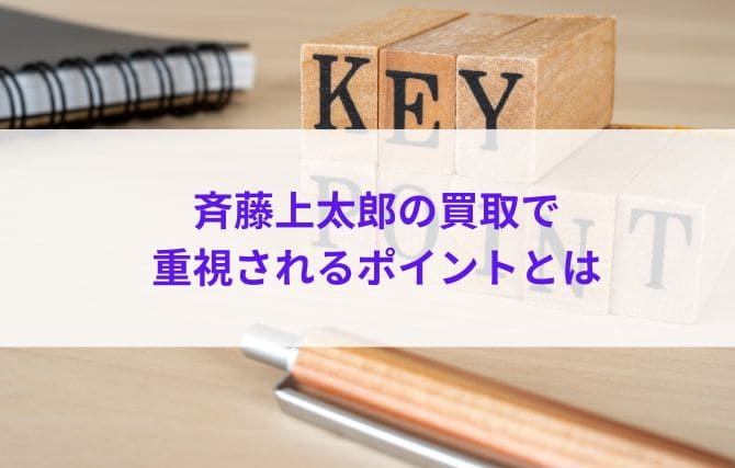 斉藤上太郎の買取で重視されるポイントとは