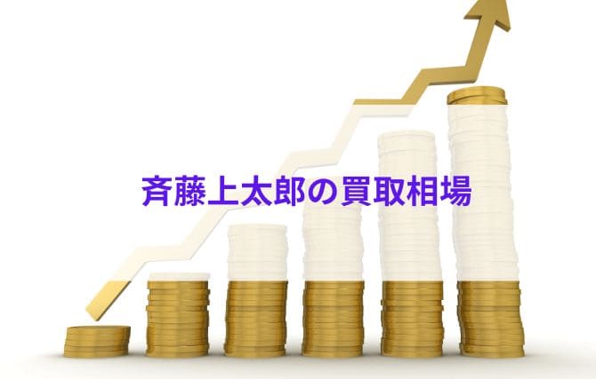 斉藤上太郎の買取相場