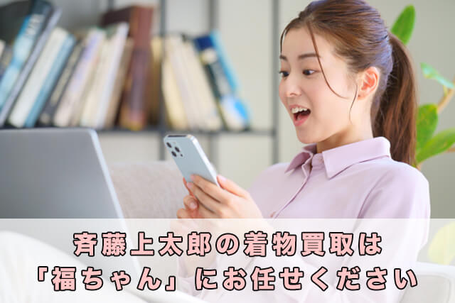 斉藤上太郎の着物買取は「福ちゃん」にお任せください