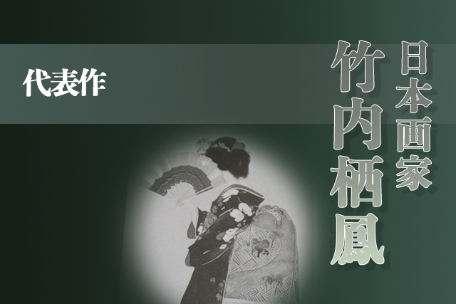竹内栖鳳の代表作