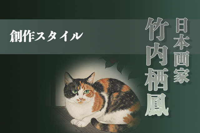 竹内栖鳳の創作スタイル