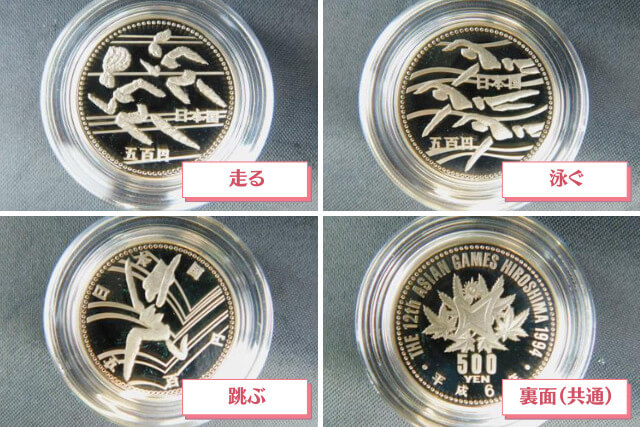 広島アジア大会記念500円硬貨の価値は?全3種のデザインと古銭買取価格の目安