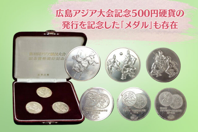 広島アジア大会記念500円硬貨の価値は?全3種のデザインと古銭買取価格の目安
