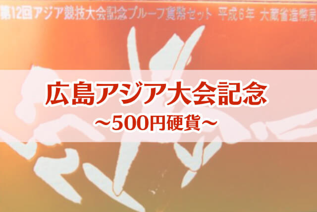 広島アジア大会記念500円硬貨の価値は？全3種のデザインと古銭買取価格の目安