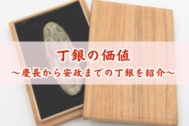 丁銀の価値はどうやって決まる？慶長から安政までの特徴と古銭買取ポイント