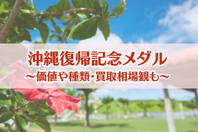 沖縄復帰記念メダルの価値は？種類別の買取価格と「幻のメダル」の存在