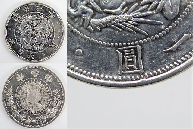 旧1円銀貨(欠貝圓)の表と裏