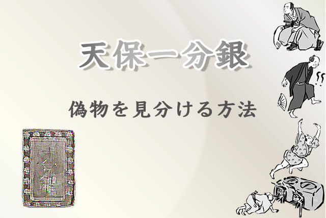 一分銀の偽物を見分ける方法