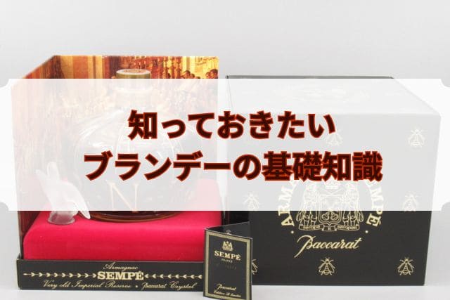 知っておきたいブランデーの基礎知識
