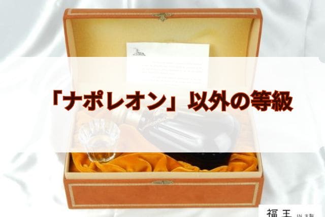 「ナポレオン」以外の等級