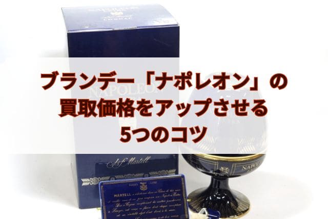 ブランデー「ナポレオン」の買取価格をアップさせる5つのコツ