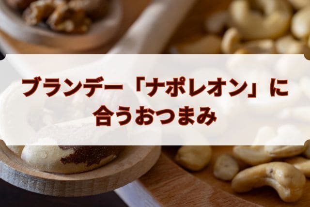 ブランデー「ナポレオン」に合うおつまみ