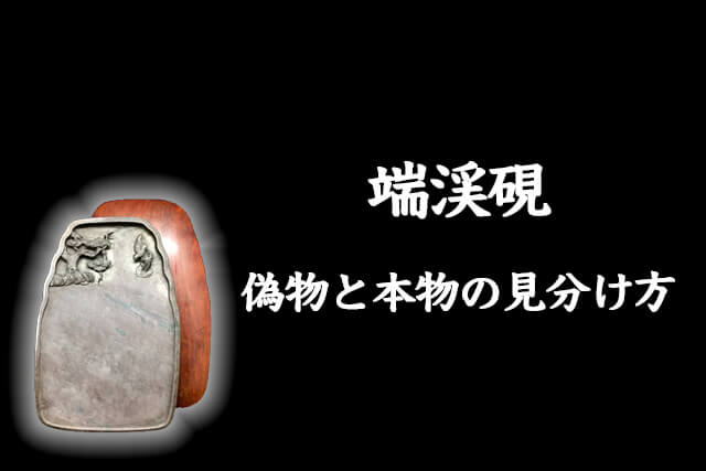 端渓硯の裏と表