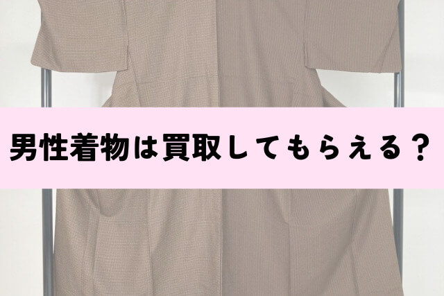 男性着物は買取してもらえる?