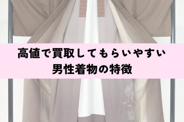 高値で買取してもらいやすい男性着物の特徴