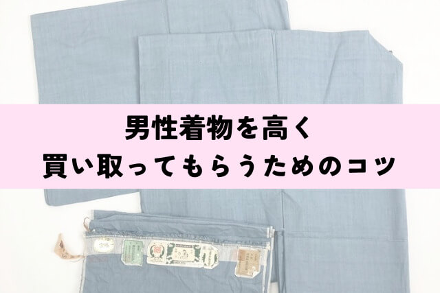 男性着物を高く買い取ってもらうためのコツ