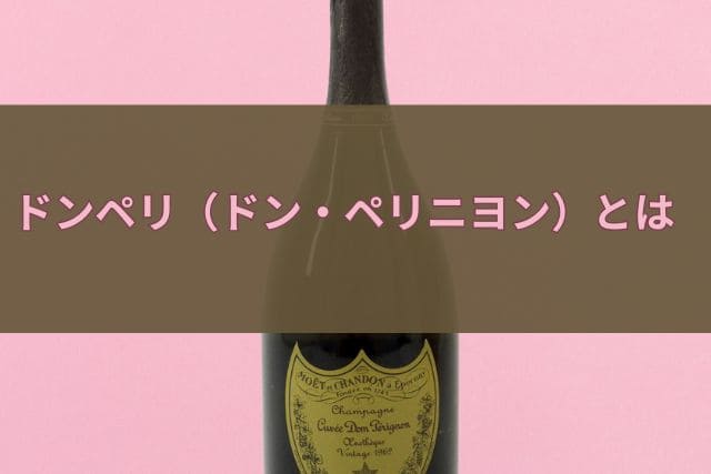 ドンペリ（ドン・ペリニヨン）とは