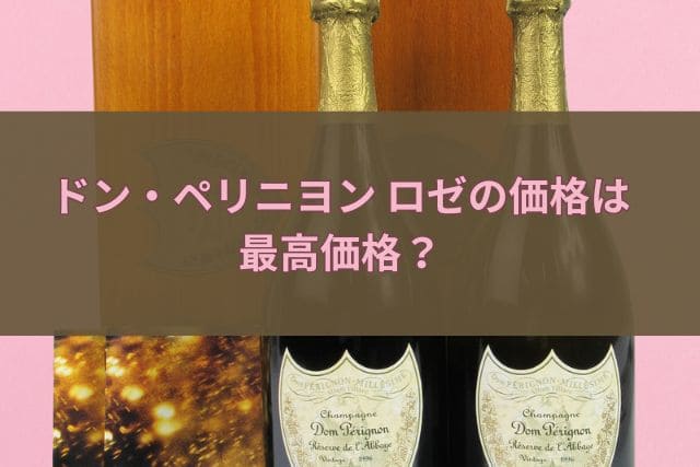 ドン・ペリニヨン ロゼの価格は最高価格？