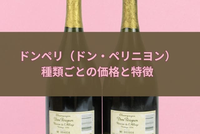 ドンペリ（ドン・ペリニヨン）種類ごとの価格と特徴