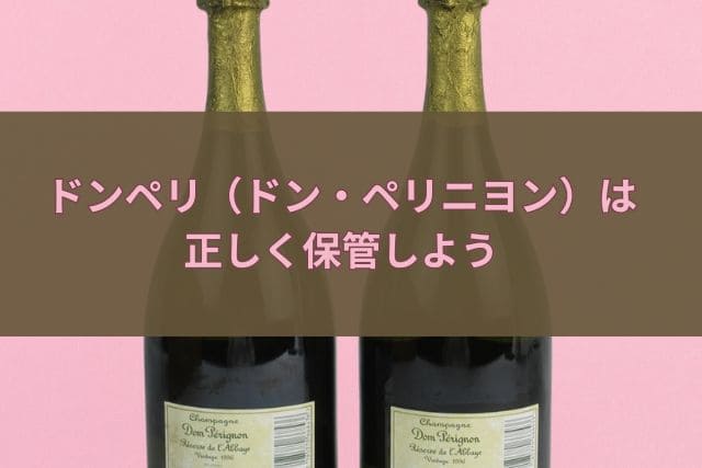 ドンペリ（ドン・ペリニヨン）は正しく保管しよう