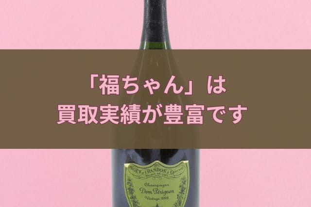 「福ちゃん」は買取実績が豊富です