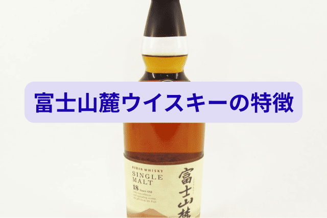 富士山麓ウイスキーの特徴