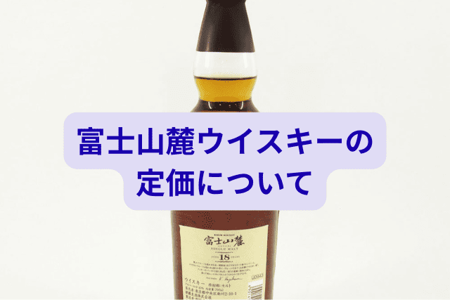富士山麓ウイスキーの定価について