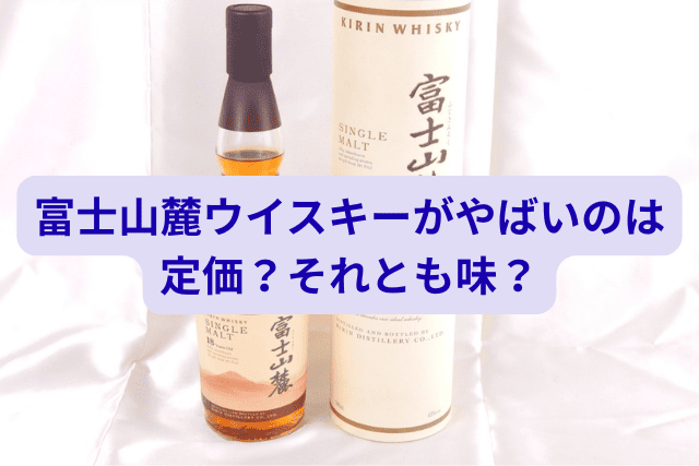 富士山麓ウイスキーがやばいのは定価？それとも味？