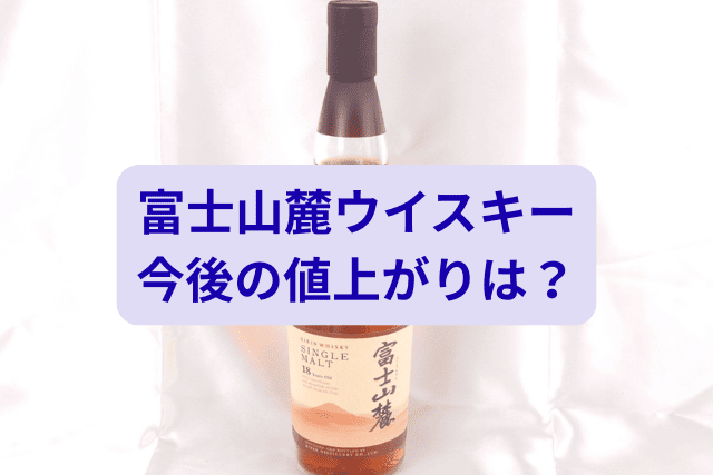 富士山麓ウイスキー｜今後の値上がりは？