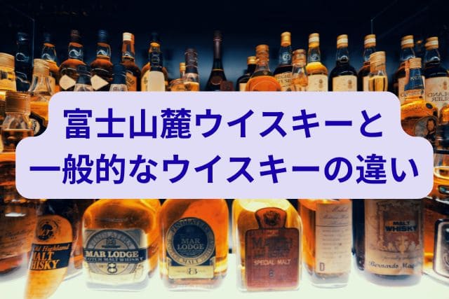 富士山麓ウイスキーと一般的なウイスキーの違い