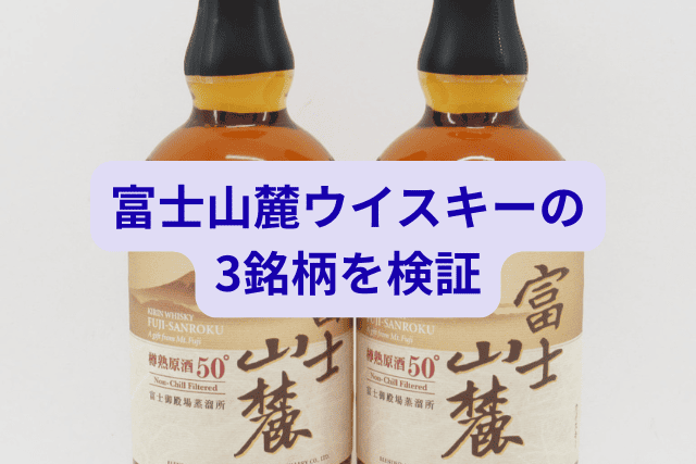 富士山麓ウイスキーの3銘柄を検証