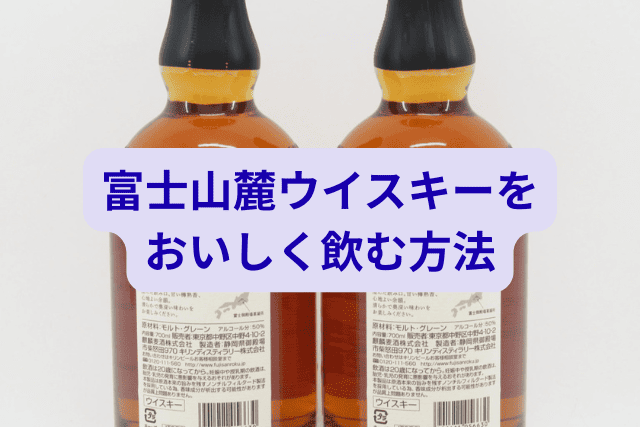 富士山麓ウイスキーをおいしく飲む方法